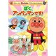 それいけ!アンパンマン ベストセレクション ぼく、アンパンマンです! [DVD]