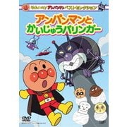 それいけ!アンパンマン ベストセレクション アンパンマンとかいじゅうバリンガー