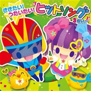 ききたい!うたいたい! ヒットソング 3さい~ (すく♪いくスマイル♪ミュージック)