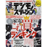 デジモノステーション 2014年 03月号 [雑誌]