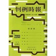 判例時報 2014年 1/11号 [雑誌]