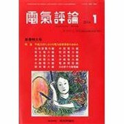 電気評論 2014年 01月号 [雑誌]