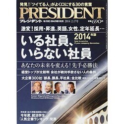 PRESIDENT (プレジデント) 2014年 2/17号 [雑誌]
