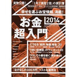 お金超入門 2014年 2/20号 [雑誌]