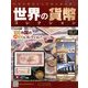 世界の貨幣コレクション 2014年 1/29号（51） [雑誌]