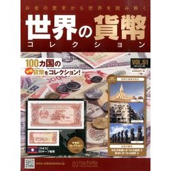 世界の貨幣コレクション 2014年 1/29号（51） [雑誌]