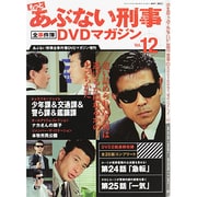 もっとあぶない刑事 全事件簿DVDマガジン 2014年 1/28号 [雑誌]