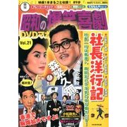 東宝 昭和の爆笑喜劇DVDマガジン 2014年 1/28号 [雑誌]