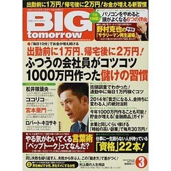 BIG tomorrow (ビッグ・トゥモロウ) 2014年 03月号 [雑誌]