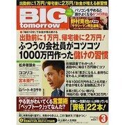 BIG tomorrow (ビッグ・トゥモロウ) 2014年 03月号 [雑誌]