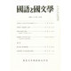 国語と国文学 2014年 02月号 [雑誌]