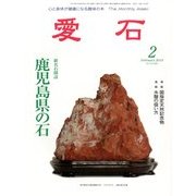 愛石 2014年 02月号 [雑誌]