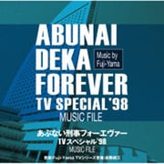 あぶない刑事フォーエヴァー TVスペシャル'98 ミュージックファイル