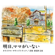 日本テレビ系水曜ドラマ 明日、ママがいない オリジナル・サウンドトラック