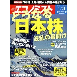 週刊 エコノミスト 2014年 1/21号 [雑誌]