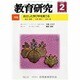 教育研究 2014年 02月号 [雑誌]
