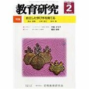 教育研究 2014年 02月号 [雑誌]