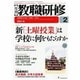 教職研修 2014年 02月号 [雑誌]
