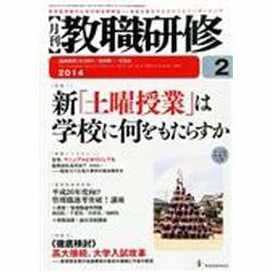 教職研修 2014年 02月号 [雑誌]