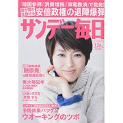 サンデー毎日 2014年 1/26号 [雑誌]