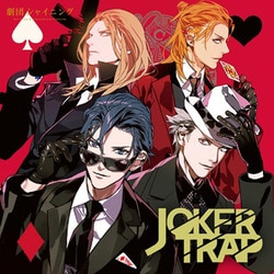 劇団シャイニング JOKER TRAP (うたの☆プリンスさまっ♪)