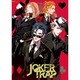 劇団シャイニング JOKER TRAP (うたの☆プリンスさまっ♪)