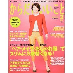 からだにいいこと 2014年 03月号 [雑誌]