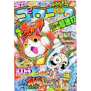 月刊 コロコロコミック 2014年 02月号 [雑誌]