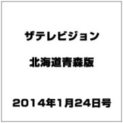 ザテレビジョン北海道青森版 2014年 1/24号 [雑誌]