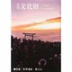月刊文化財 2014年 01月号 [雑誌]