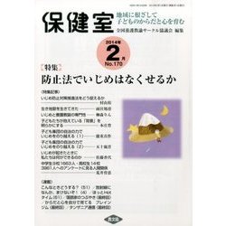 保健室 2014年 02月号 [雑誌]