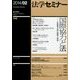 法学セミナー 2014年 02月号 [雑誌]