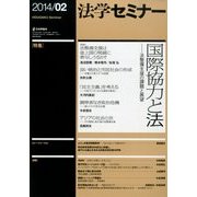 法学セミナー 2014年 02月号 [雑誌]