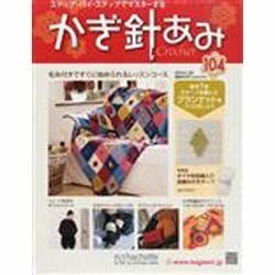 かぎ針あみ 2014年 1/29号（104） [雑誌]
