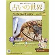 占いの世界 2014年 1/29号（72） [雑誌]