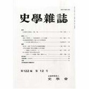 史学雑誌 2013年 12月号 [雑誌]