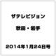 ザ テレビジョン 秋田・岩手 2014年 1/24号 [雑誌]