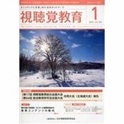 視聴覚教育 2014年 01月号 [雑誌]