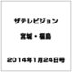 ザ テレビジョン・宮城・福島 2014年 1/24号 [雑誌]