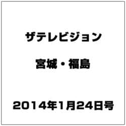ザ テレビジョン・宮城・福島 2014年 1/24号 [雑誌]