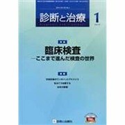 診断と治療 2014年 01月号 [雑誌]