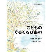 ピアノ連弾曲集　こどものぐるぐるぴあの②－音名であそぼ [単行本]