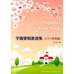学園愛唱歌選集 ピアノ伴奏編 [単行本]