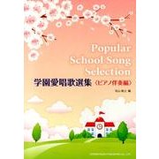 学園愛唱歌選集 ピアノ伴奏編 [単行本]