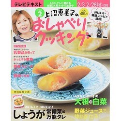 上沼恵美子のおしゃべりクッキング 2014年 02月号 [雑誌]