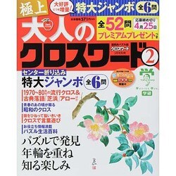 極上 大人のクロスワード 2014年 03月号 [雑誌]