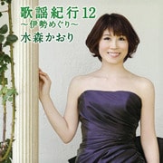 歌謡紀行12 ～伊勢めぐり～