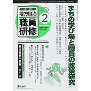 地方自治職員研修 2014年 02月号 [雑誌]