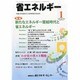 省エネルギー 2014年 01月号 [雑誌]