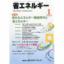 省エネルギー 2014年 01月号 [雑誌]